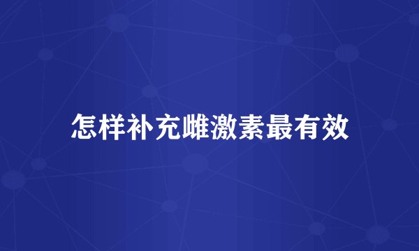 怎样补充雌激素最有效