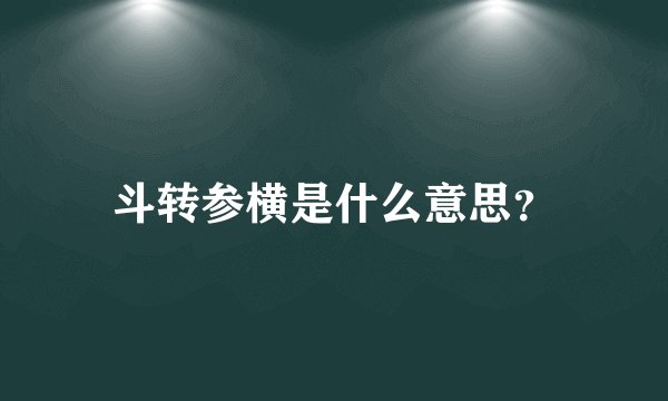 斗转参横是什么意思？