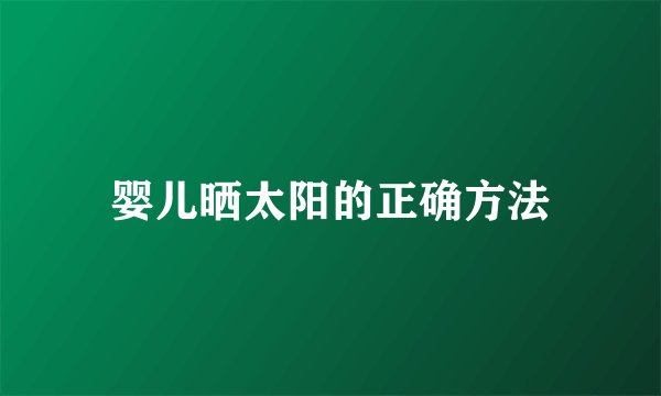 婴儿晒太阳的正确方法