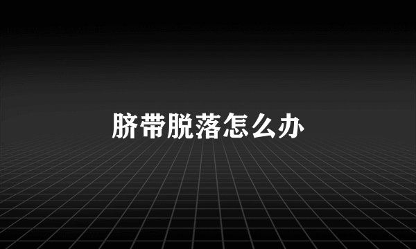 脐带脱落怎么办