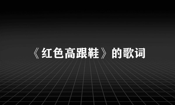 《红色高跟鞋》的歌词