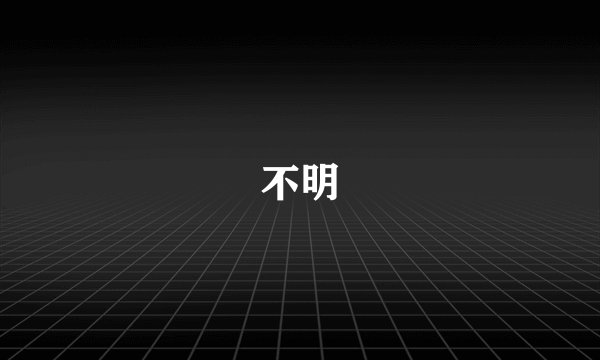 不明
