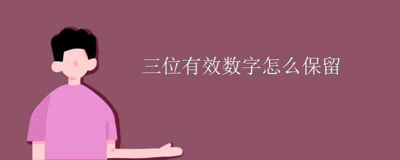三位有效数字怎么保留