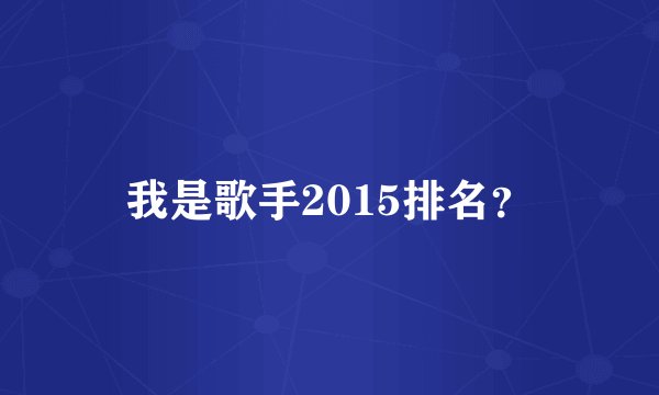 我是歌手2015排名？