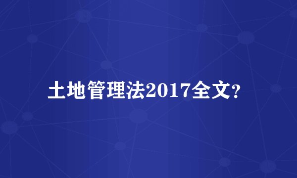 土地管理法2017全文？