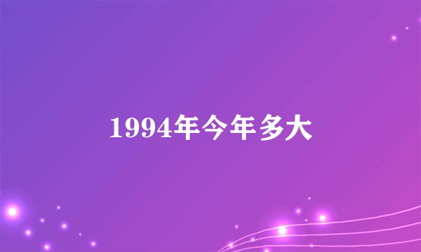 1994年今年多大
