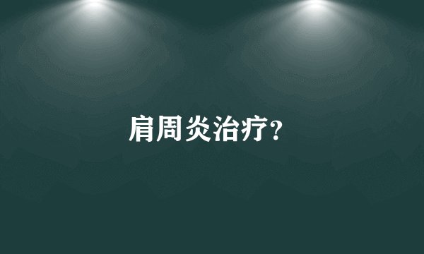 肩周炎治疗?