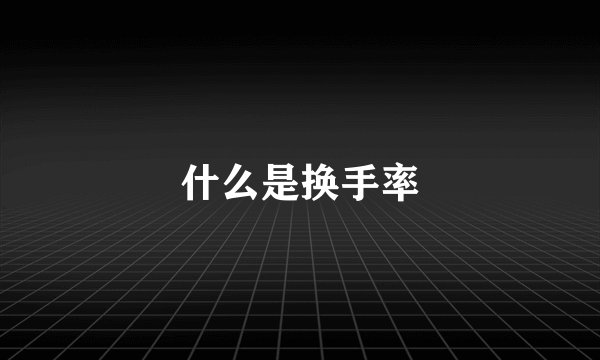 什么是换手率