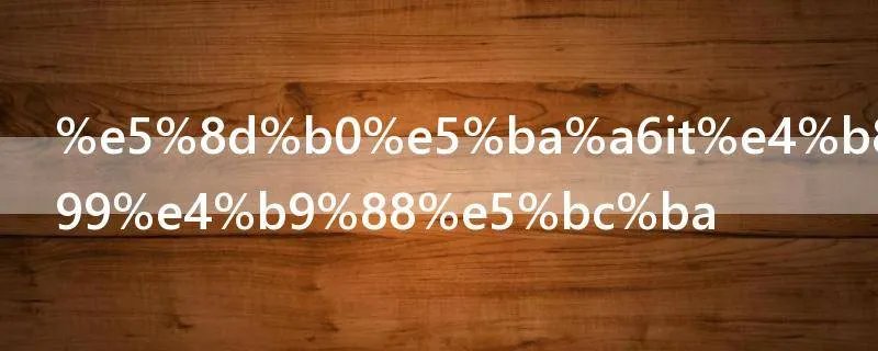 印度it为何这么强