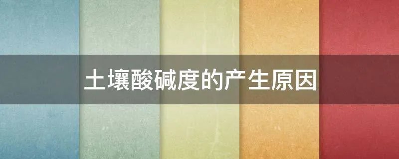 土壤酸碱度的产生原因