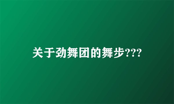 关于劲舞团的舞步???