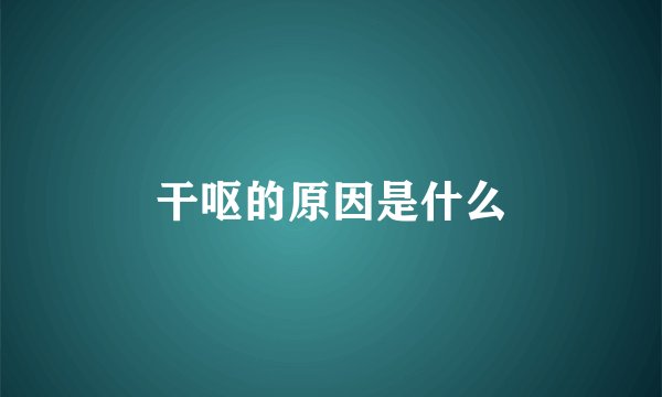 干呕的原因是什么