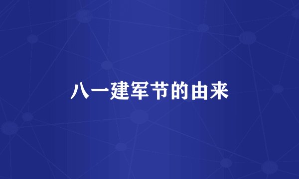 八一建军节的由来