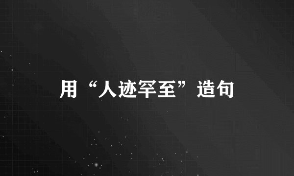 用“人迹罕至”造句