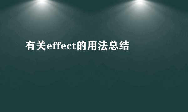 有关effect的用法总结
