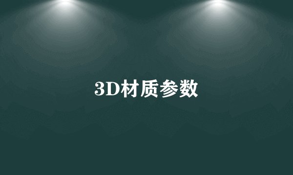 3D材质参数