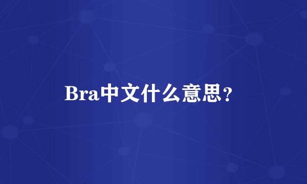 Bra中文什么意思？