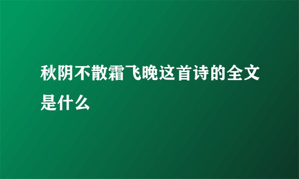 秋阴不散霜飞晚这首诗的全文是什么
