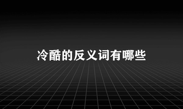冷酷的反义词有哪些