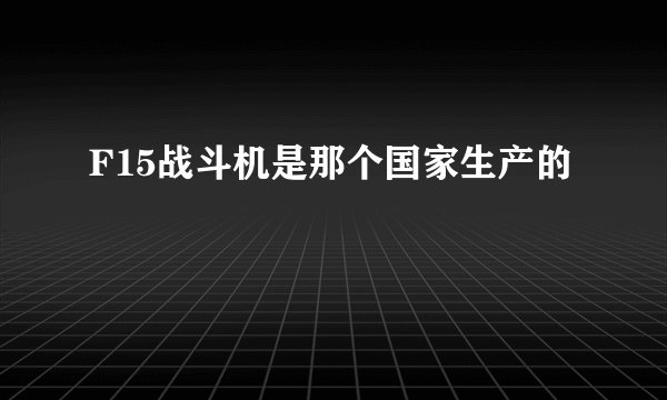 F15战斗机是那个国家生产的