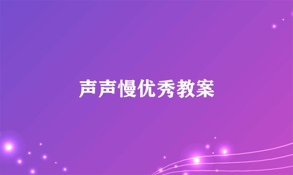 声声慢优秀教案