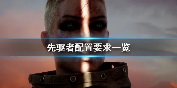 《先驱者》配置要求高吗 游戏配置要求一览