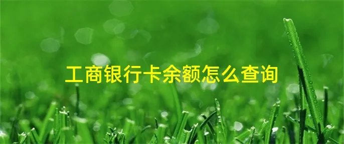 工商银行卡余额怎么查询