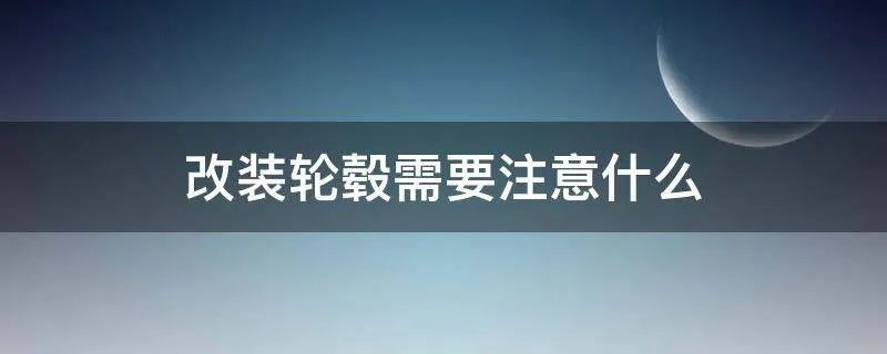改装轮毂需要注意什么
