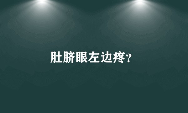 肚脐眼左边疼？