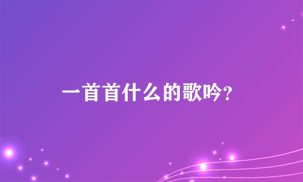 一首首什么的歌吟？