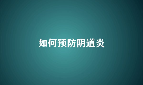 如何预防阴道炎