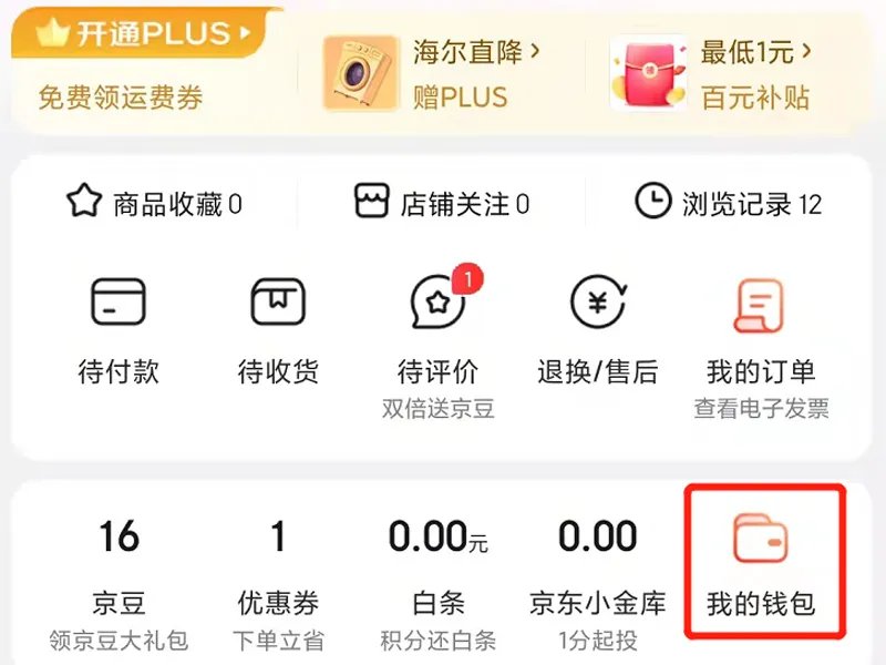 京东红包在哪儿看