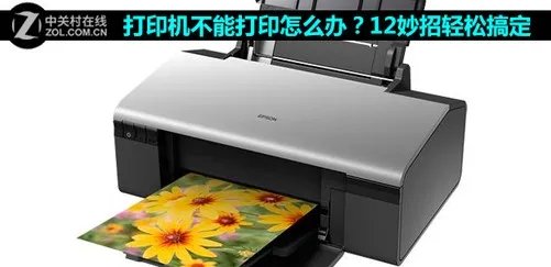 打印机不能打印怎么办？12妙招轻松搞定