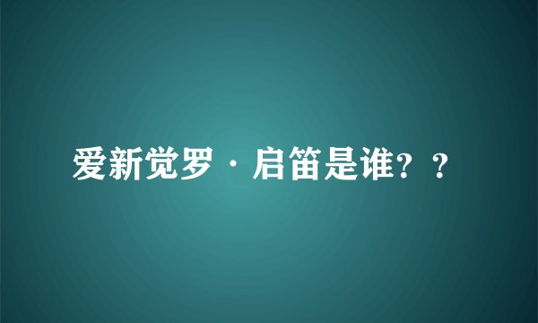 爱新觉罗·启笛是谁？？