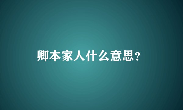 卿本家人什么意思?