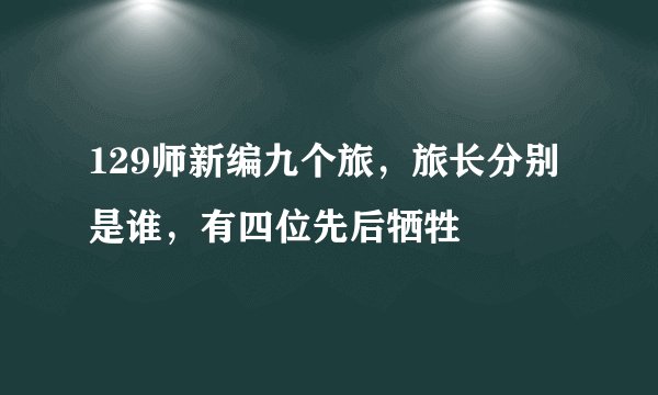 129师新编九个旅，旅长分别是谁，有四位先后牺牲