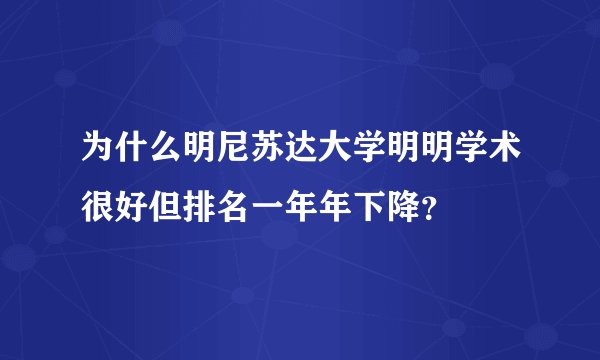 为什么明尼苏达大学明明学术很好但排名一年年下降？
