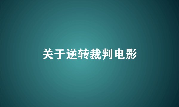 关于逆转裁判电影