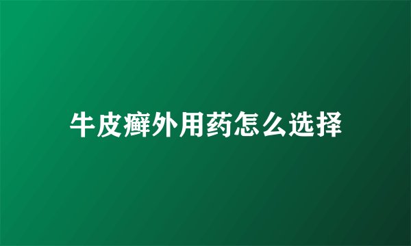 牛皮癣外用药怎么选择