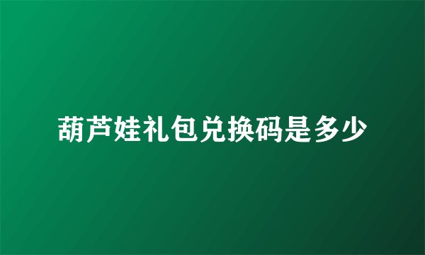 葫芦娃礼包兑换码是多少