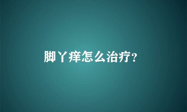 脚丫痒怎么治疗？