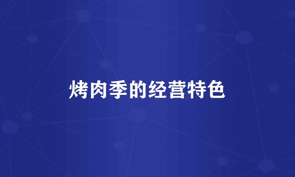 烤肉季的经营特色