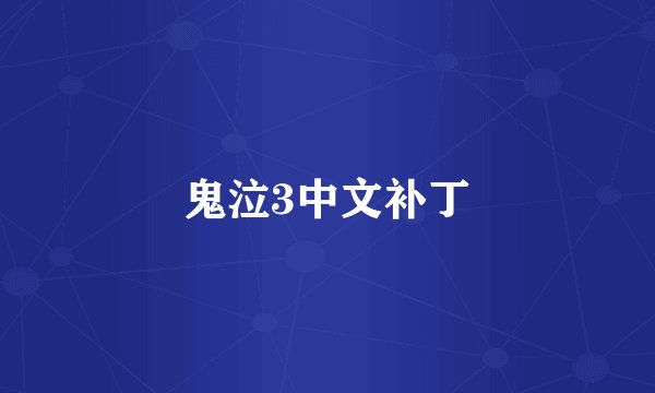 鬼泣3中文补丁