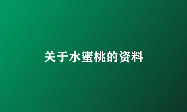 关于水蜜桃的资料