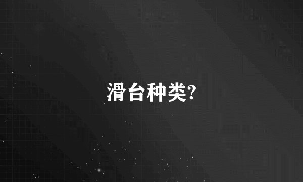 滑台种类?