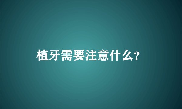 植牙需要注意什么？