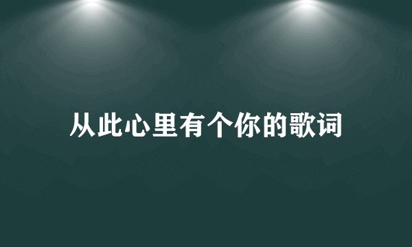 从此心里有个你的歌词