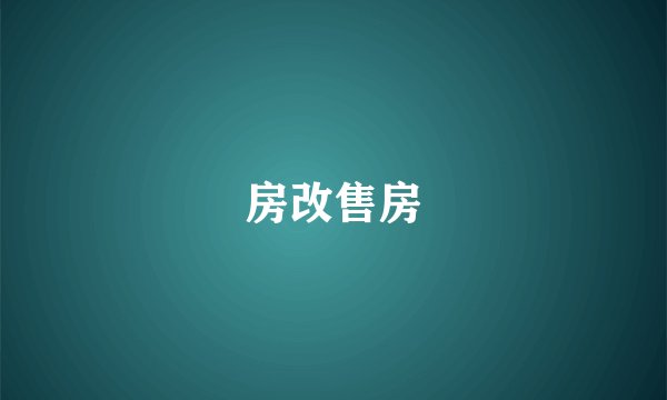 房改售房