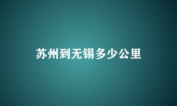 苏州到无锡多少公里