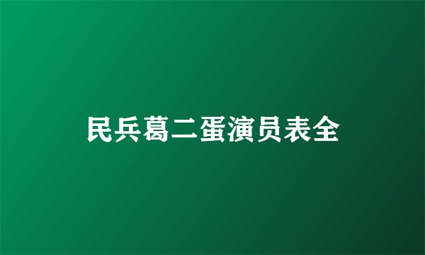 民兵葛二蛋演员表全
